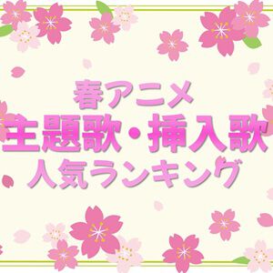 2026年春アニメ歌唱曲（主題歌・挿入歌）人気投票。今期1番の神曲は？