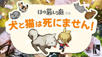 『ほの暮しの庭』では犬と猫は死なない、犬と猫は。たびたび不穏な要素が話題となる『夜廻』スタッフ新作の田舎暮らし生活シミュレーション