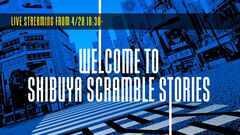 『428』イシイジロウ氏の新作『シブヤスクランブルストーリーズ』新情報発表まとめ。メインキャストやテーマ曲の発表のほか、サプライズも