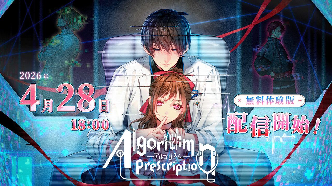 沼系恋愛ビジュアルノベル『アルゴリズム プレスクリプション』無料