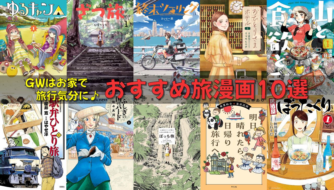 2026年GWは漫画で日本再発見！ お出かけ気分を味わえる旅漫画10選 