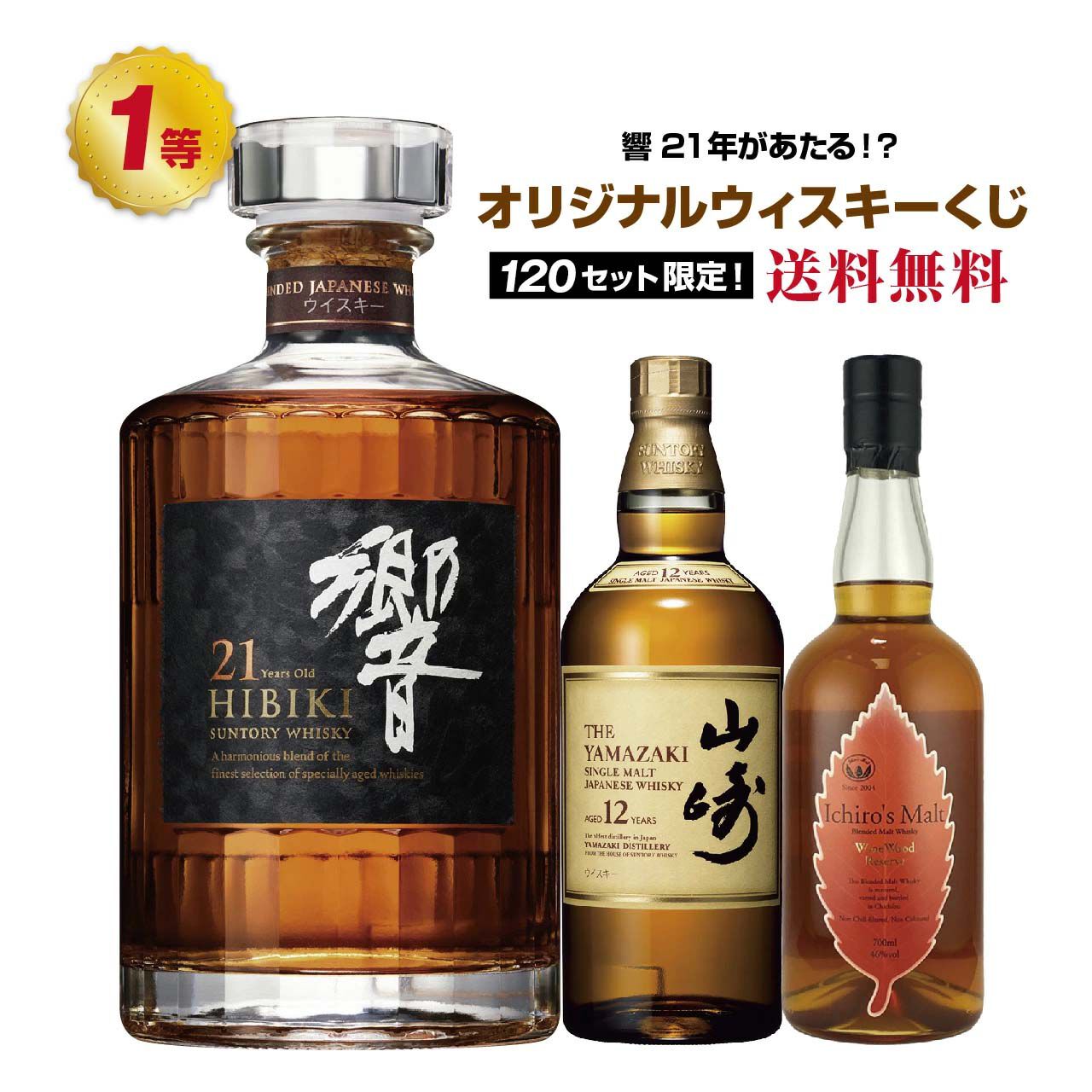 お得　定価割れ　白州12年・響・余市・イチローズモルトリミテッド・ベンロマック 6,390円で響21年、山崎12年、イチローズモルト リミテッド、イチローズ