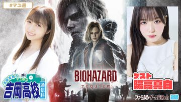 吉岡茉祐さんと陽高真白さんが『バイオハザード レクイエム』をプレイ。2026年5月7日（木）21時より配信【マユ通】