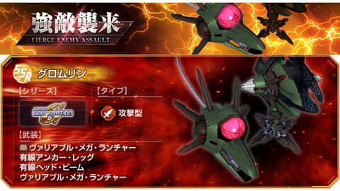 【Gジェネエターナル】強敵襲来“グロムリン”が4/30に開催。チャレンジバトルがまとめてクリアできる機能が追加