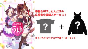 『ウマ娘 プリティーダービー 5th アニバーサリーブック』が発売決定。リリースから5年の歩みを1冊に凝縮したファンブック。ウマ娘の解説やインタビュー、対談の掲載などコンテンツ盛りだくさん