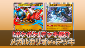 『ポケポケ』メガルカリオexデッキ紹介。最大火力210ダメージ！ 序盤から終盤まで安定してダメージを出せる闘デッキ【最強を目指すおすすめデッキ】