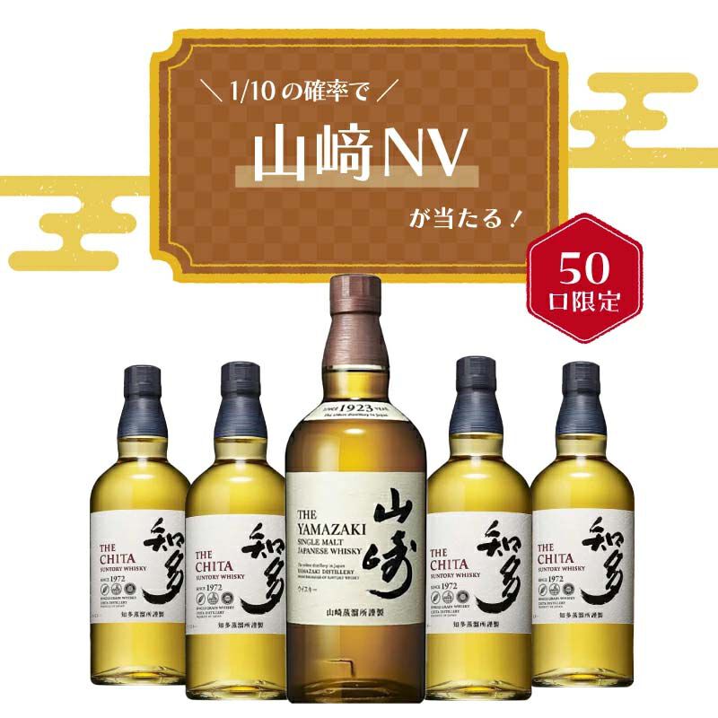 7,500円で山崎NVか知多のどちらかが届く『ウイスキーくじ』が販売中