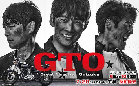 実写ドラマ版『GTO』が28年ぶりに復活。鬼塚役はもちろん反町隆史。カンテレ・フジテレビ系で7/20から放送開始。言いたいことが言えるようになった時代に鬼塚はどんな教師になるのか