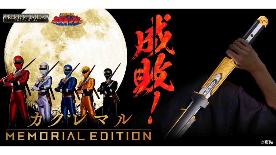 『忍者戦隊カクレンジャー』忍者刀“カクレマル”が商品化。劇中の造形を忠実に再現。剣撃音や名乗り台詞、BGMも収録。本日（4/30）16時予約開始