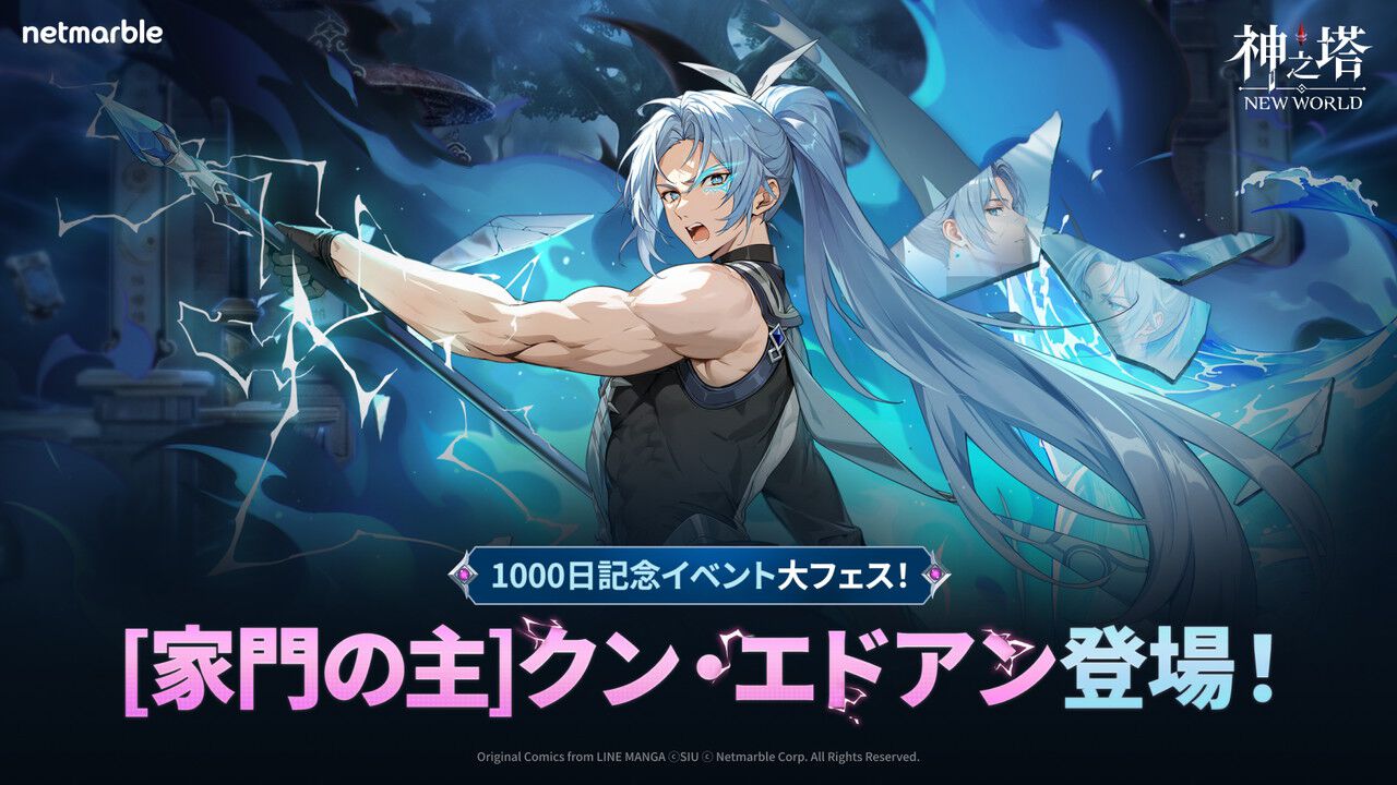神之塔：NEW WORLD』サービス開始1,000日記念アップデート実装。新たな