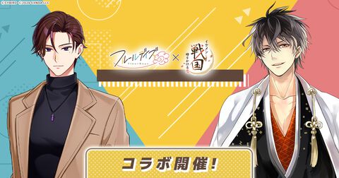 『フルールデイズ』と『イケメン戦国』のコラボイベントが開催中。コラボミッションやログインボーナスで限定報酬をゲットしよう