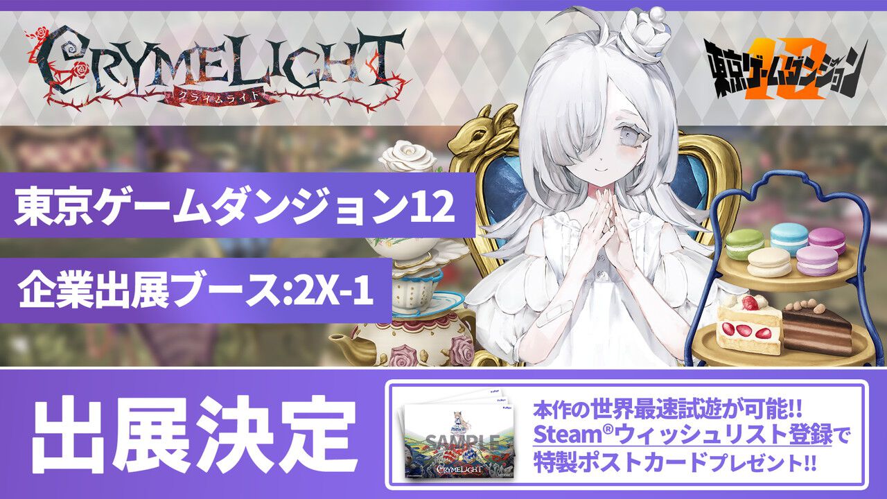 フリュー新作『クライムライト』が5/3“東京ゲームダンジョン12”で最速 