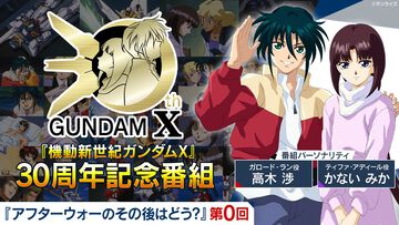 『機動新世紀ガンダムX』30周年記念番組の第0回が本日（5/1）21時より配信。高木渉（ガロード役）、かないみか（ティファ役）が番組パーソナリティ