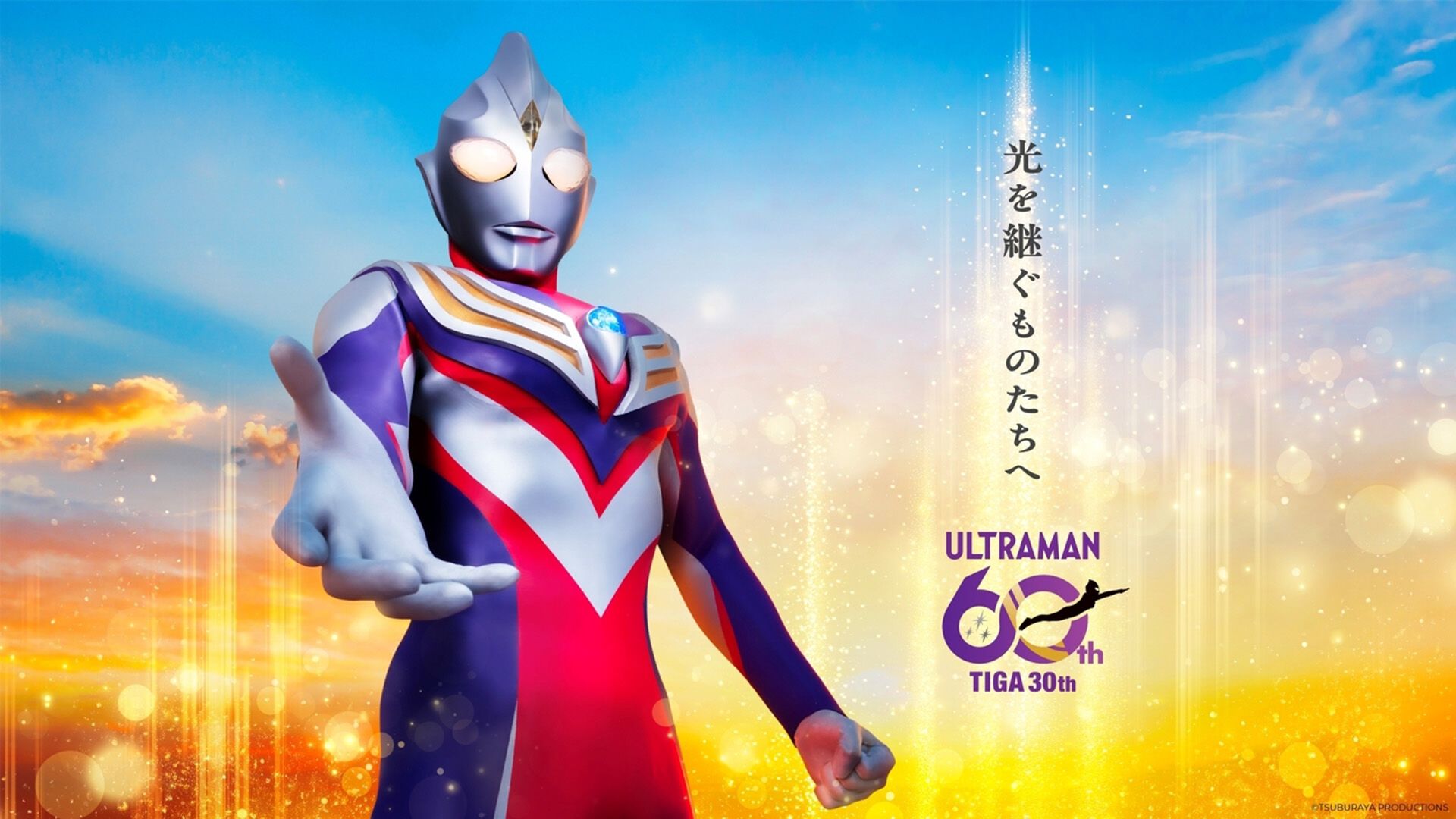 ウルトラマンティガ』30周年記念ステージに長野博らオリジナルキャスト