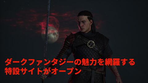『The Blood of Dawnwalker』半吸血鬼“ドーンウォーカー”として運命に立ち向かうダークファンタジーアクションPRGの魅力に迫る特設サイトがオープン