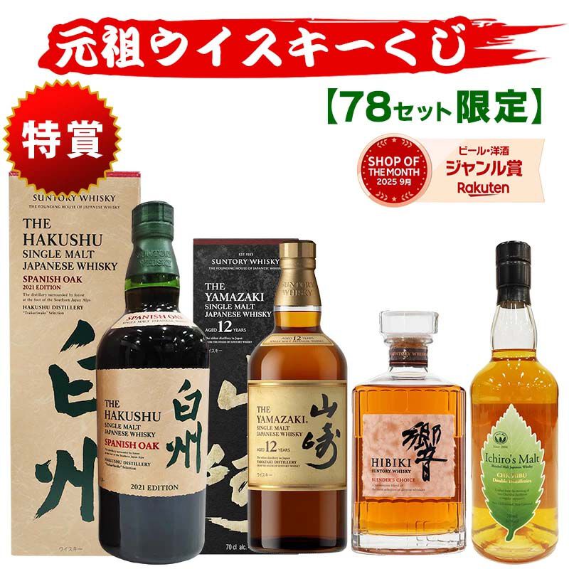 6,820円で目玉は白州スパニッシュオーク2021！ 山崎12年、イチローズ