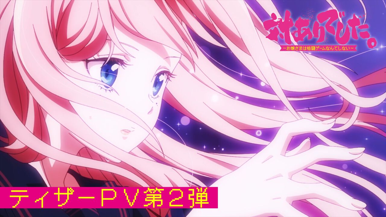 アニメ『対ありでした。』フランベルジュ役に実況者アール参戦！ OP 