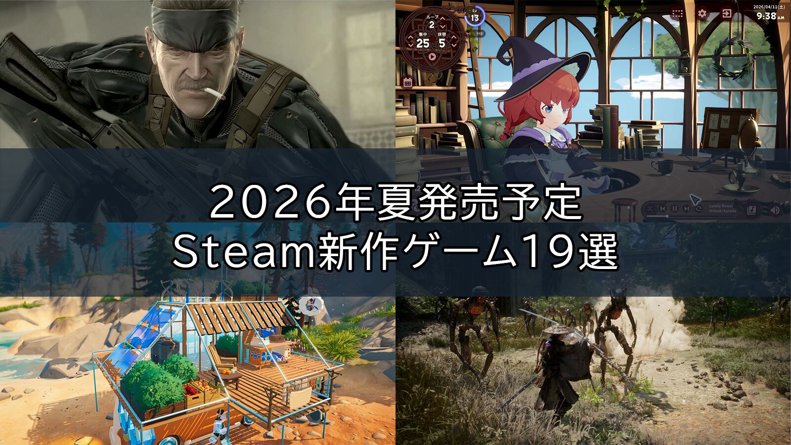 2026年5月～9月発売予定のSteam新作ゲーム18選。『サブノーティカ2』『コーヒートーク トーキョー』『シュレディンガーズ・コール』など期待のインディータイトルが多数登場