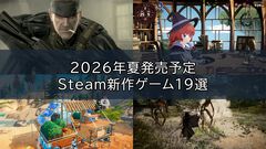 2026年5月～9月発売予定のSteam新作ゲーム18選。『サブノーティカ2』『コーヒートーク トーキョー』『シュレディンガーズ・コール』など期待のインディータイトルが多数登場