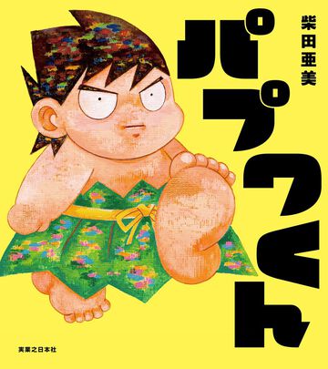『パプワくん』柴田亜美先生の名作漫画が絵本に！ 7月9日に発売決定。独創的な世界観はそのままに、“ともだちになること”のまっすぐな楽しさを描く