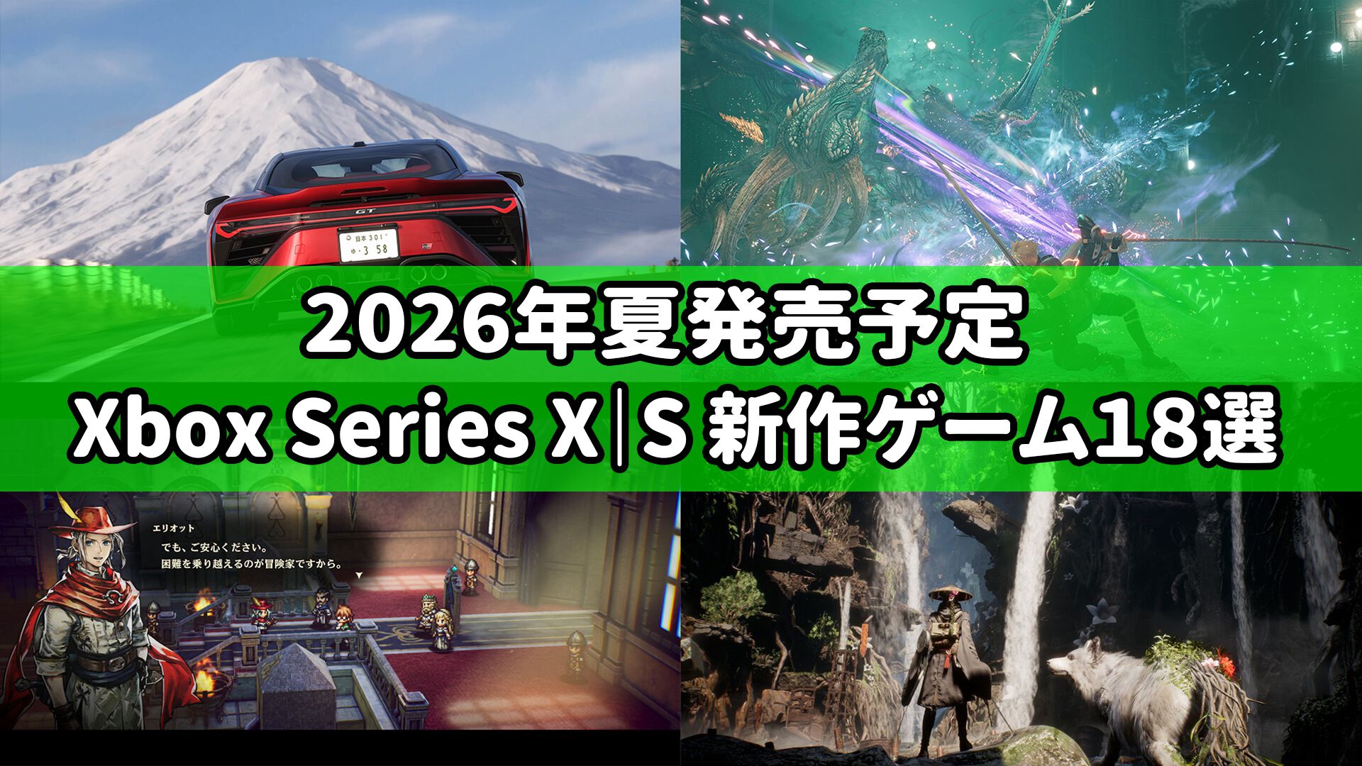 2026年5月～9月発売予定のXbox Series X|S新作ゲーム18選。『Forza