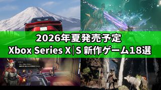 2026年5月～9月発売予定のXbox Series X|S新作ゲーム18選。『Forza Horizon 6』や『冒険家エリオットの千年物語』『ビースト・オブ・リンカネーション』など、人気シリーズ最新作から新規の期待作まで充実のラインアップ