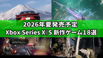 2026年5月～9月発売予定のXbox Series X|S新作ゲーム18選。『Forza Horizon 6』や『冒険家エリオットの千年物語』『ビースト・オブ・リンカネーション』など、人気シリーズ最新作から新規の期待作まで充実のラインアップ