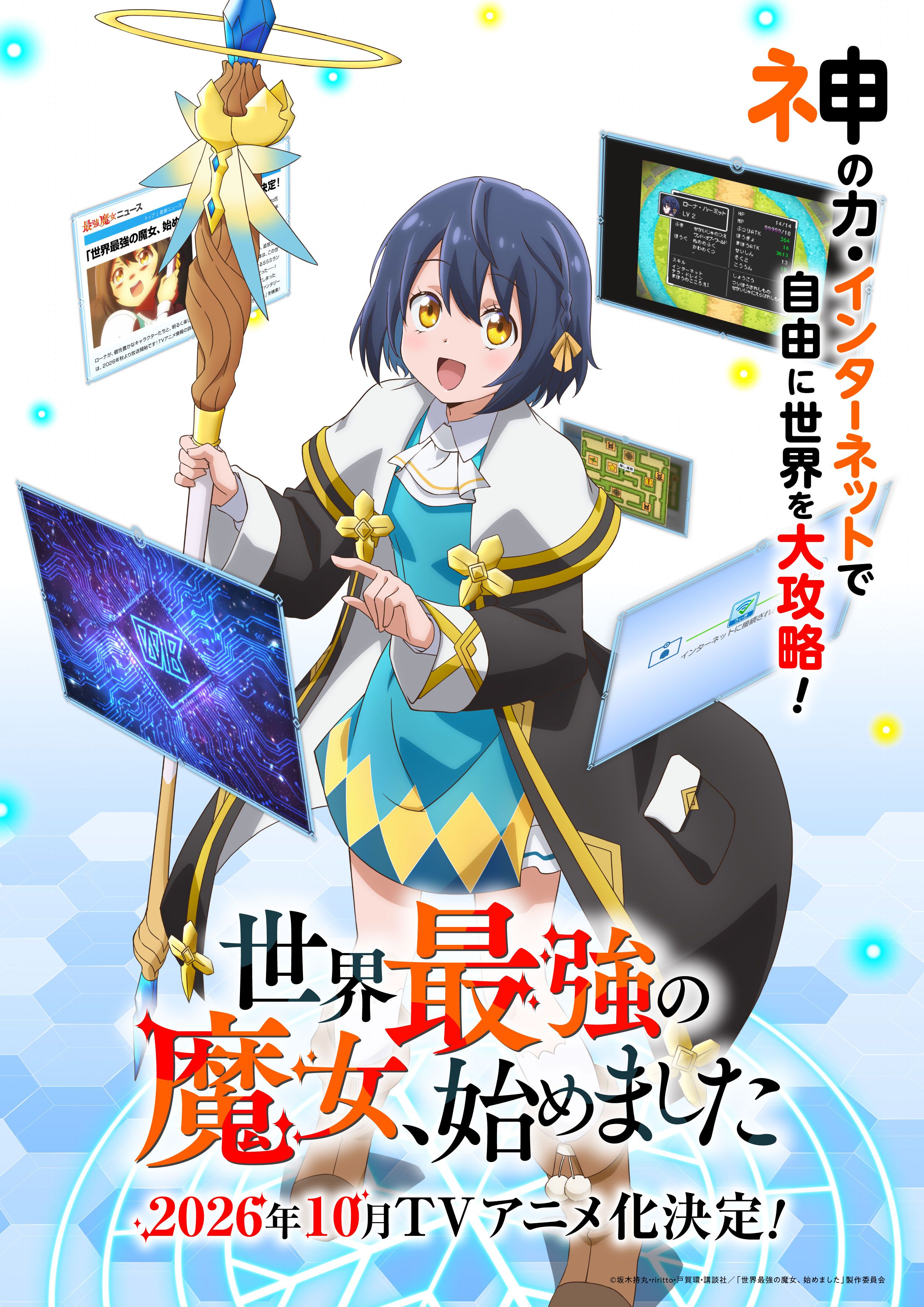 世界最強の魔女、始めました』TVアニメ化決定！ 2026年10月より放送 
