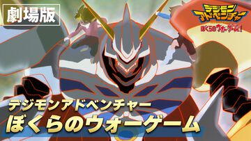 『デジモン』映画『ぼくらのウォーゲーム！』『LAST EVOLUTION 絆』など5作品がYouTubeで順次無料公開【5月2日20時スタート】