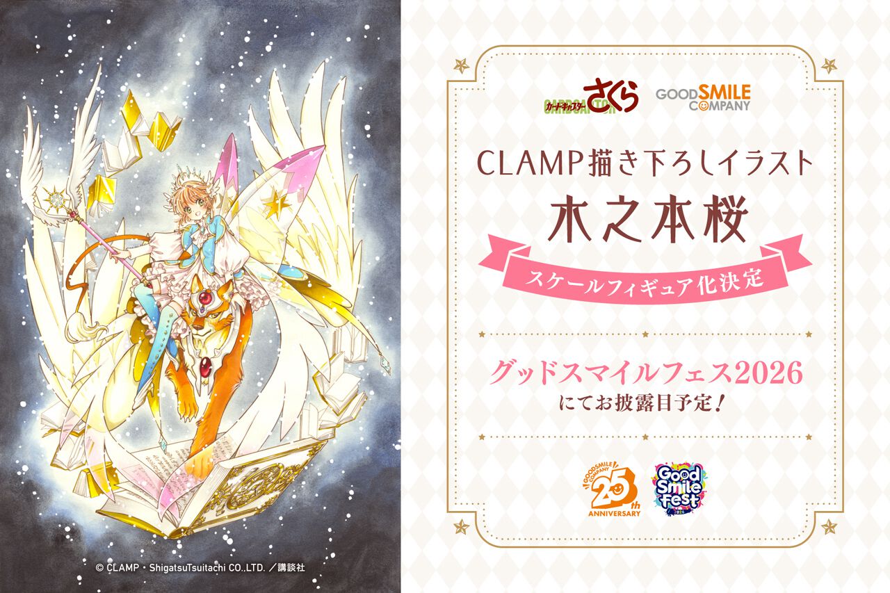 カードキャプターさくら』CLAMPによる“木之本桜”描き下ろしイラストが