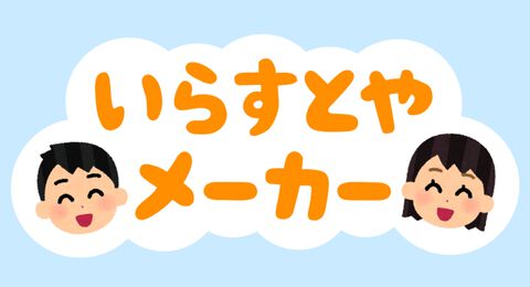 “いらすとやメーカー”が公開。“いらすとや”の素材でオリジナル画像を作成でき、SNSのアイコンや資料の挿絵などにも使える