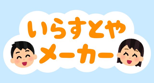 “いらすとやメーカー”が公開。“いらすとや”の素材でオリジナル画像を作成でき、SNSのアイコンや資料の挿絵などにも使える