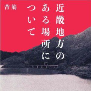 『近畿地方のある場所について』100万部突破＆『穢れた聖地巡礼について』映画化企画進行中！