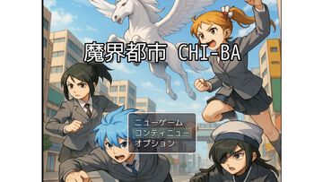 『魔界都市CHI-BA』PC版がBOOTHにて販売中。実在する千葉の地名や歴史、伝承がモチーフ。千葉に宿る精霊の加護を受けて魔物と戦うRPG