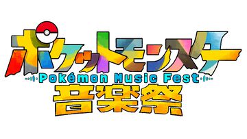『ポケットモンスター音楽祭』5月15日（金）18時55分より放送決定。新曲含む『ポケモン赤・緑』から30周年を祝う楽曲を披露