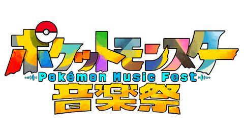 『ポケットモンスター音楽祭』5月15日（金）18時55分より放送決定。新曲含む『ポケモン赤・緑』から30周年を祝う楽曲を披露