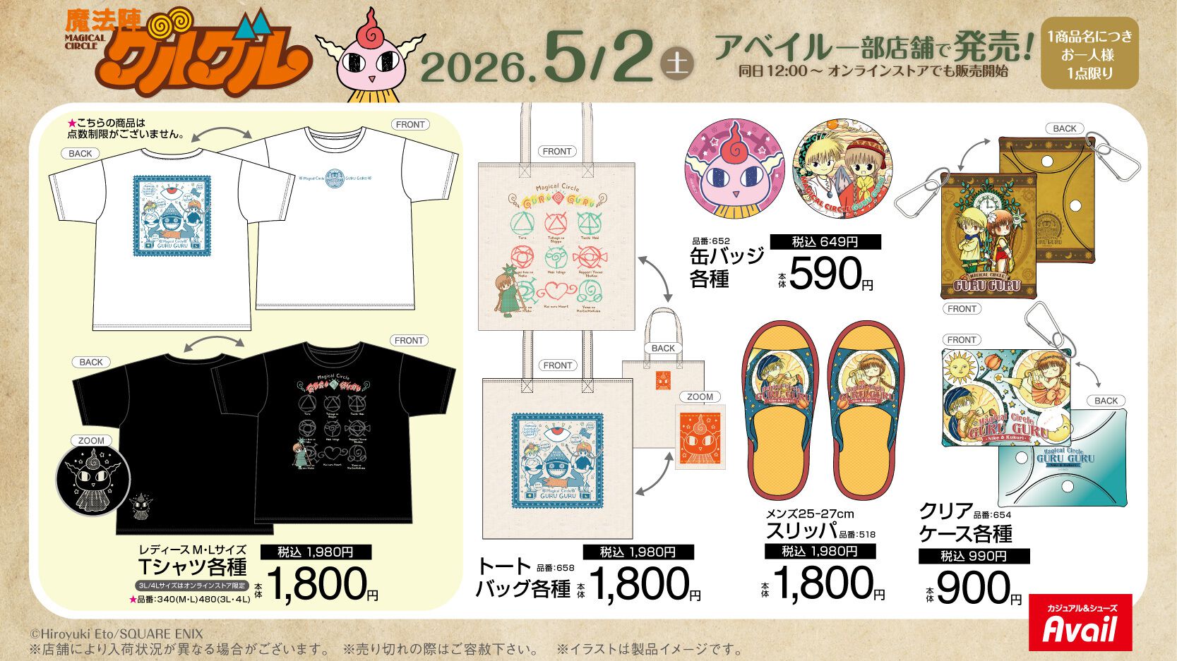 魔法陣グルグル』コラボグッズがアベイルにて本日（5/2）発売。ニケ