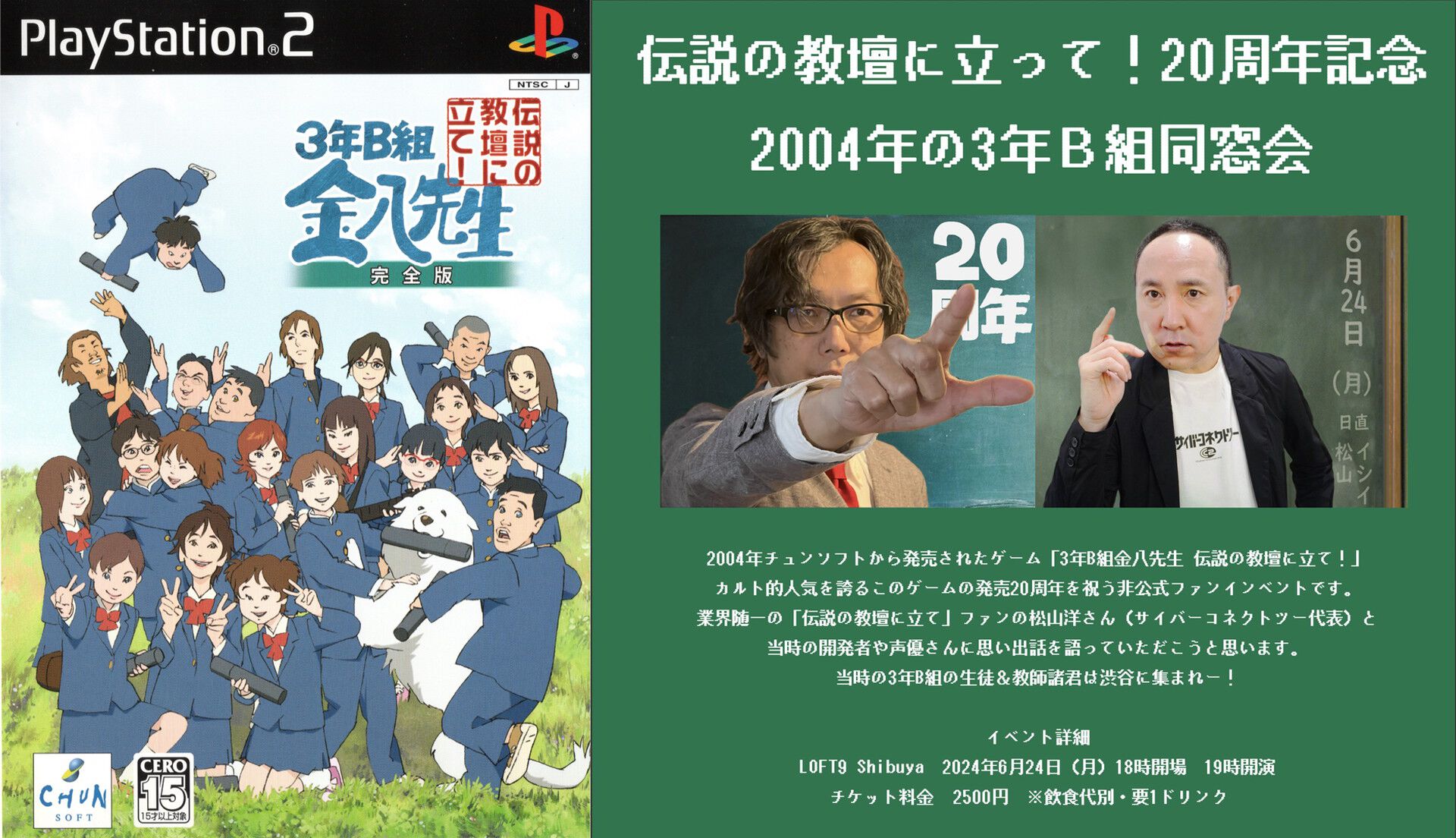 PS2『3年B組金八先生』イシイジロウ出演の非公式ファンイベントが6/24開催。ゲストに岡村明美、氷上恭子、細野雅世が出演決定 |  ゲーム・エンタメ最新情報のファミ通.com