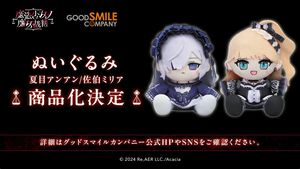 【まのさば】『魔法少女ノ魔女裁判』ねんどろいど“桜庭エマ”、ぬいぐるみ"夏目アンアン”、“佐伯ミリア”発売決定
