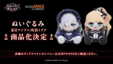 【まのさば】『魔法少女ノ魔女裁判』ねんどろいど“桜庭エマ”、ぬいぐるみ"夏目アンアン”、“佐伯ミリア”発売決定