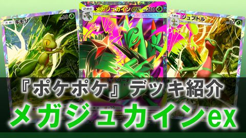 『ポケポケ』メガジュカインexデッキ紹介。序盤から最大150ダメージを狙える。補助カードが豊富で安定感抜群【最強を目指すおすすめデッキ】