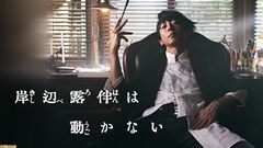 ドラマ『岸辺露伴は動かない』7～8話が5月3日0時10分より再放送。『ホットサマー・マーサ』『ジャンケン小僧』を2話連続
