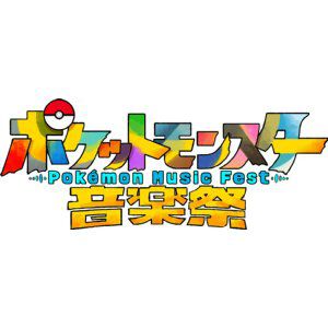 ポケモン30周年『ポケットモンスター音楽祭』