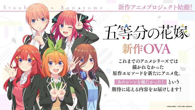 『五等分の花嫁』新作アニメプロジェクト発表。小説『【春夏秋冬】』のテレビアニメ化。アニメになかった原作エピソードのOVAも制作決定