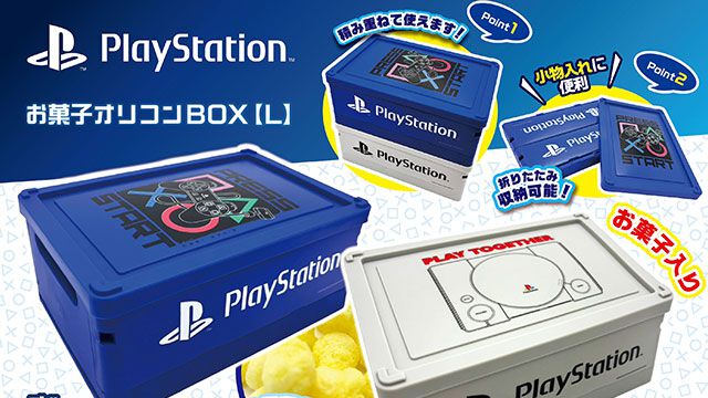PlayStationの“お菓子オリコンBOX”が登場。積み重ね＆折りたたみOKな