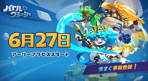 乱闘対戦アクション『バトルクラッシュ』6月27日にアーリーアクセス開始。ポセイドンやハデスなど神話モチーフのキャラがバトロワ。試合時間は約7～8分で決着