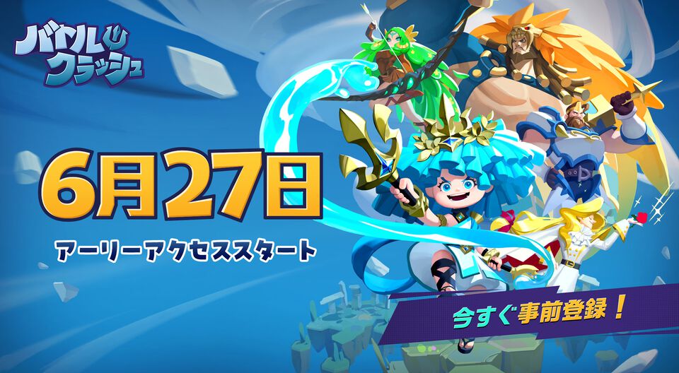 乱闘対戦アクション『バトルクラッシュ』6月27日にアーリーアクセス開始。ポセイドンやハデスなど神話モチーフのキャラがバトロワ。試合時間は約7～8分で決着