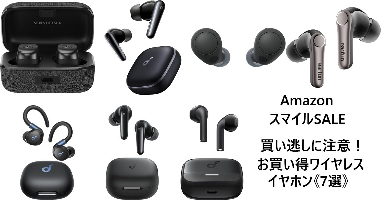 AmazonスマイルSALE 最終日】ワイヤレスイヤホン《7選》。日付が変わる