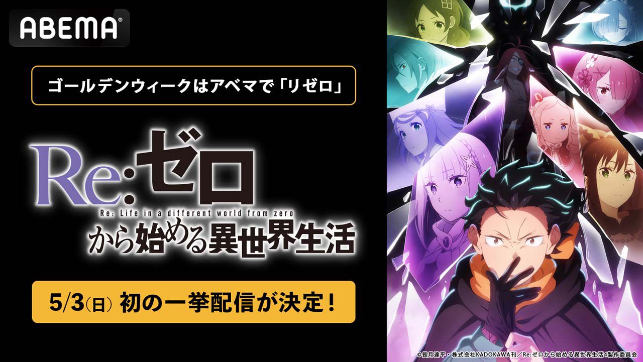 アニメ『リゼロ』4期初の無料振り返り一挙放送が開始。このGWで最新話 