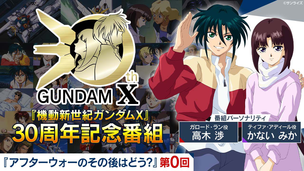 機動新世紀ガンダムX』30周年記念番組が公開。高松信司監督より 